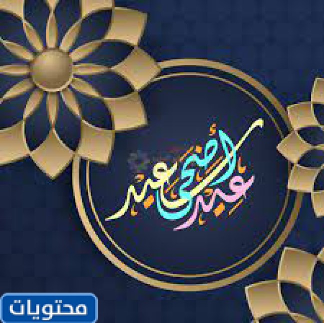 صور عيد الأضحى 2021