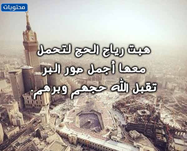 أقوال مؤثرة وجميلة عن الحج