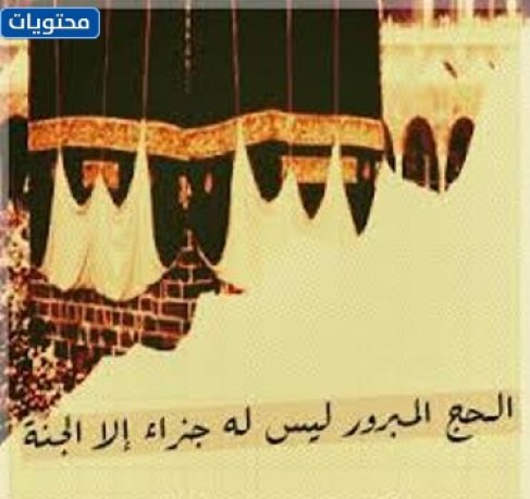 أجمل عبارات عن الحج تويتر 2022
