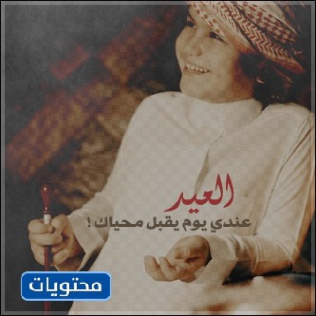 جمل العيد مكتوبة قصيرة للأطفال 2021