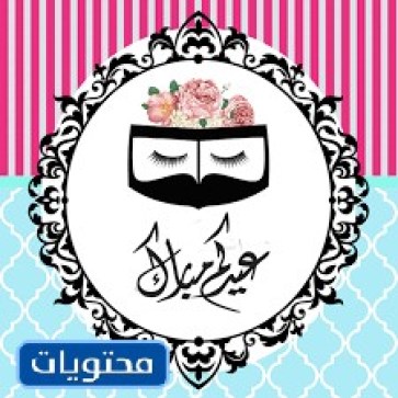 مواضيع عيد الأضحى 