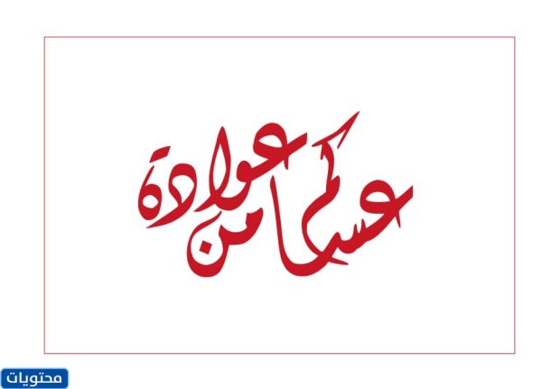 تهنئة عيد الأضحى