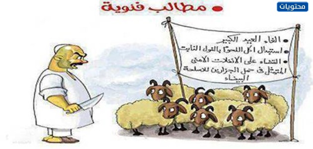 صور خروف عيد الأضحى مضحكة