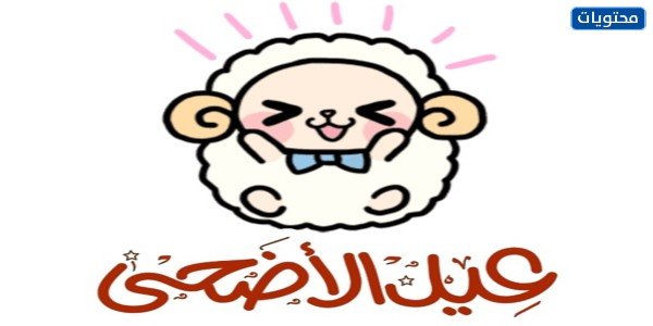 خلفيات خروف العيد 2021