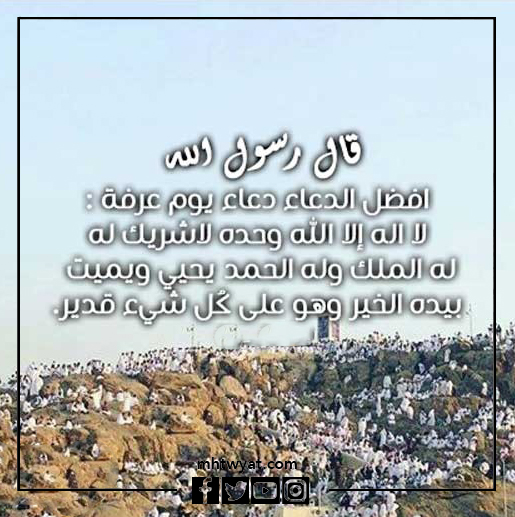 صور دعاء يوم عرفة للحجاج الذين لا يحجون