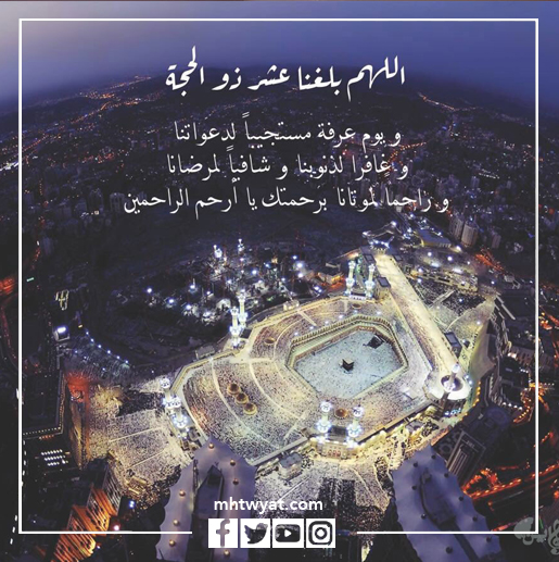 صور اللهم بلغنا اليوم العاشر من ذي الحجة ويوم عرفة