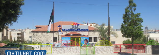 أكاديمية مدى الدولية