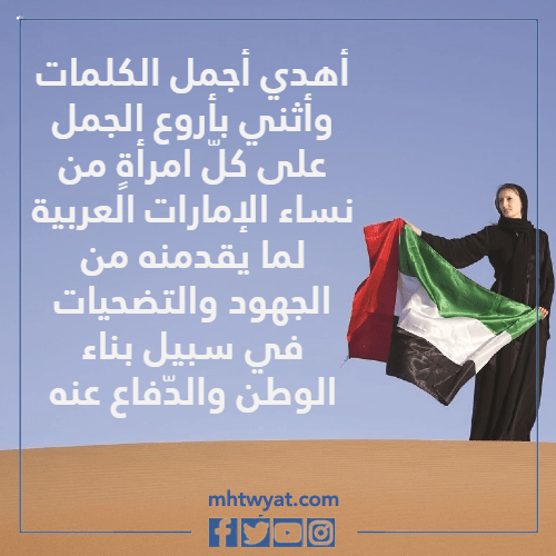 عبارات عن يوم المرأة الإماراتية بالصور