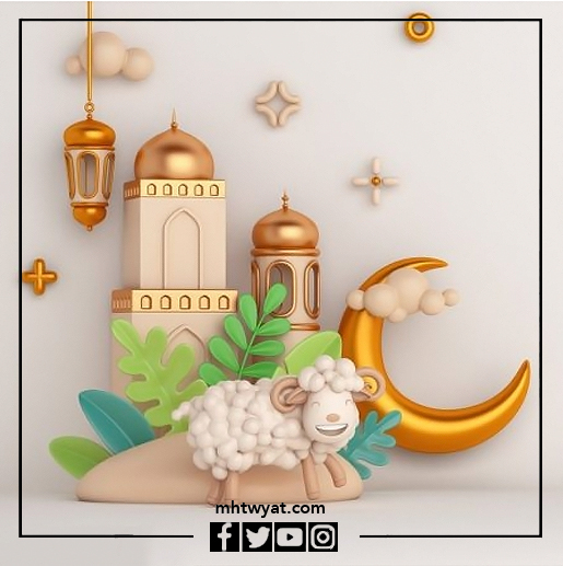 صور عيد الأضحى