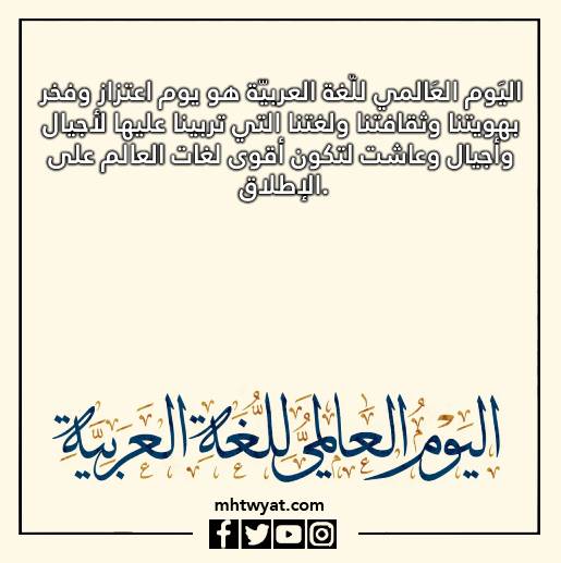 صور وأقوال عن اليوم العالمي للغة العربية