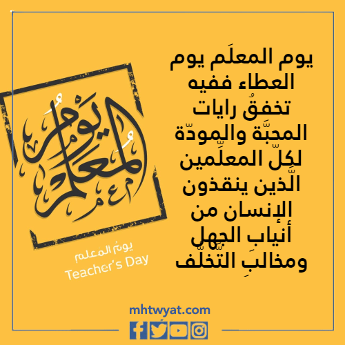 تحدث عن يوم المعلم 2022 بالصور
