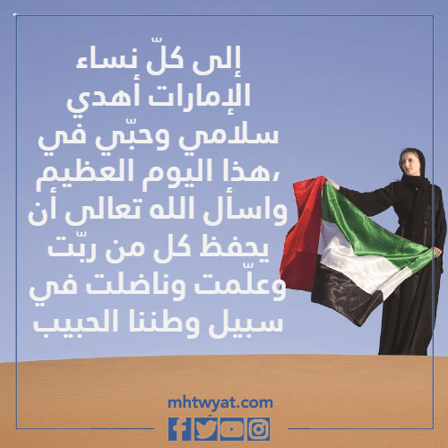 عبارات متعلقة بيوم المرأة الإماراتية