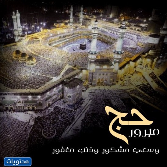 عبارات عن الحج بالصور 2022