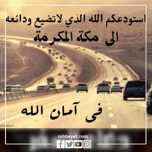 صور مسافر يودع الحج