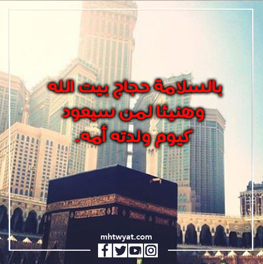 صور مسافر يودع الحج