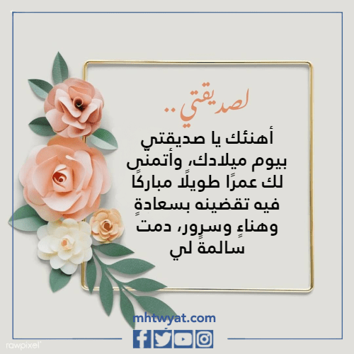 كلام جميل مع الصور لصديقي في عيد ميلاده 2023