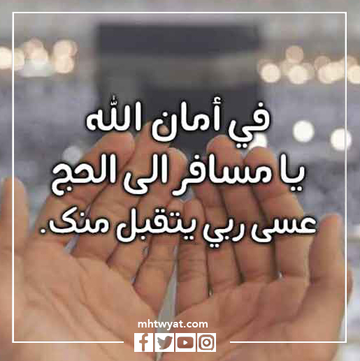 صور مسافر يودع الحج