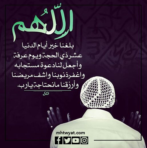 صور اللهم بلغنا اليوم العاشر من ذي الحجة ويوم عرفة