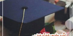 عبارات تهنئة تخرج قصيرة 2024 لتهنئة التخرج