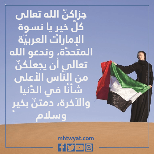 عبارات عن يوم المرأة الإماراتية بالصور