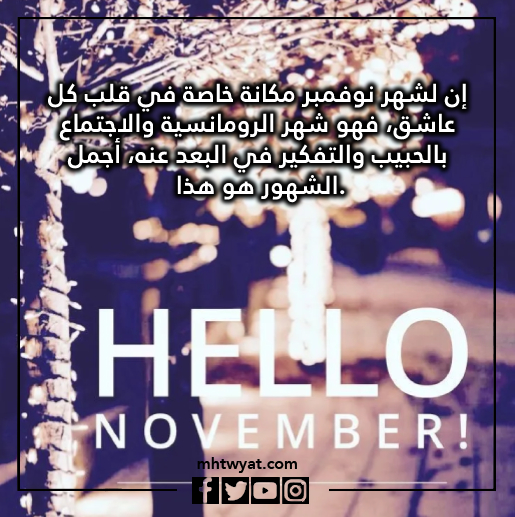 صور اجمل ما قيل عن شهر نوفمبر