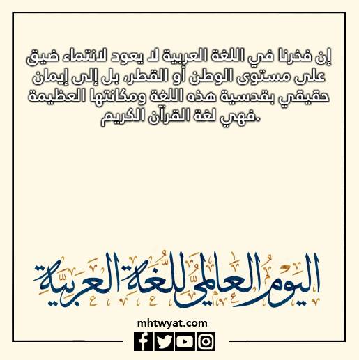 صور وأقوال عن اليوم العالمي للغة العربية