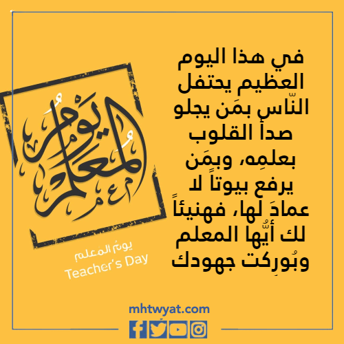 تحدث عن يوم المعلم 2022 بالصور