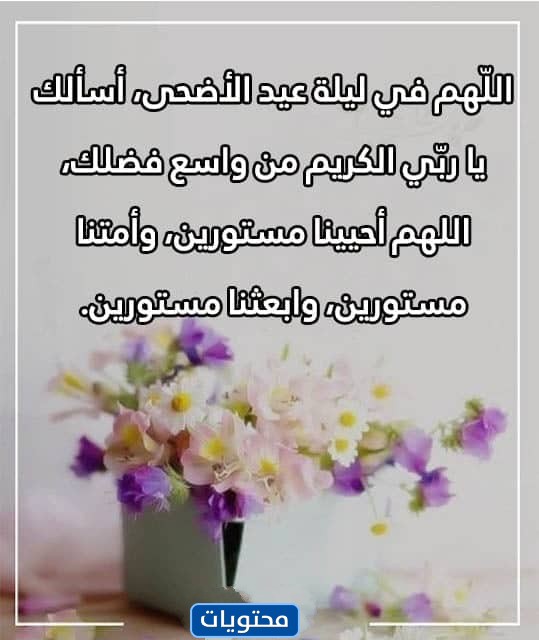 أجمل أدعية عيد الأضحى بالصور