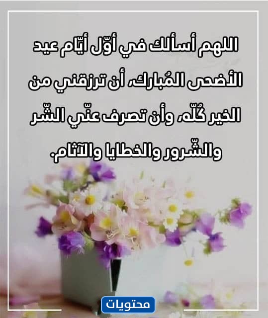 أجمل أدعية عيد الأضحى بالصور