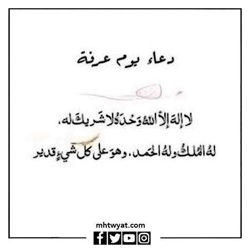 صور دعاء يوم عرفة للحجاج الذين لا يحجون