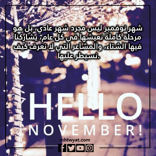صور اجمل ما قيل عن شهر نوفمبر