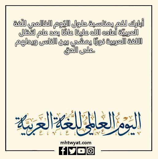 صور وأقوال عن اليوم العالمي للغة العربية