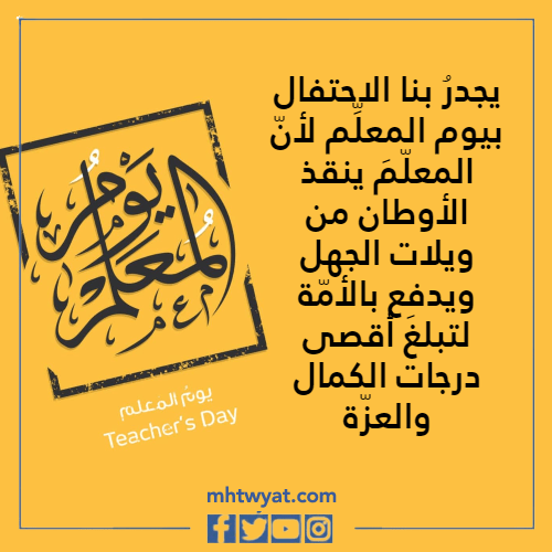 تحدث عن يوم المعلم 2022 بالصور