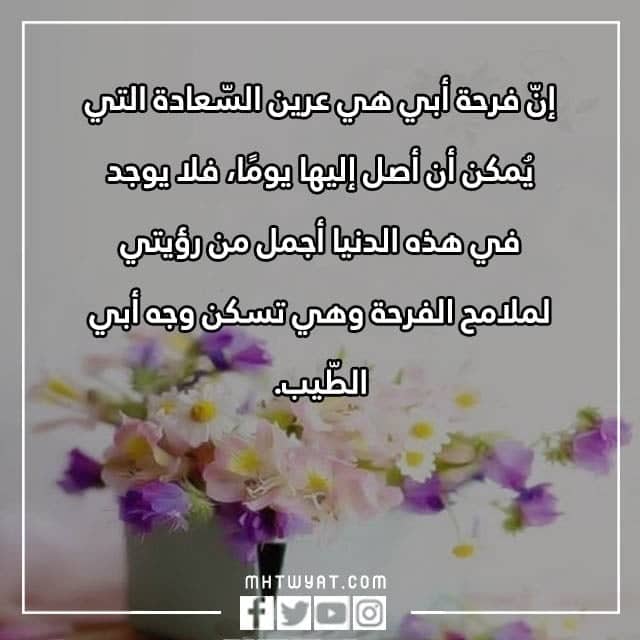 أجمل صور خواطر مكتوبة عن الأب 