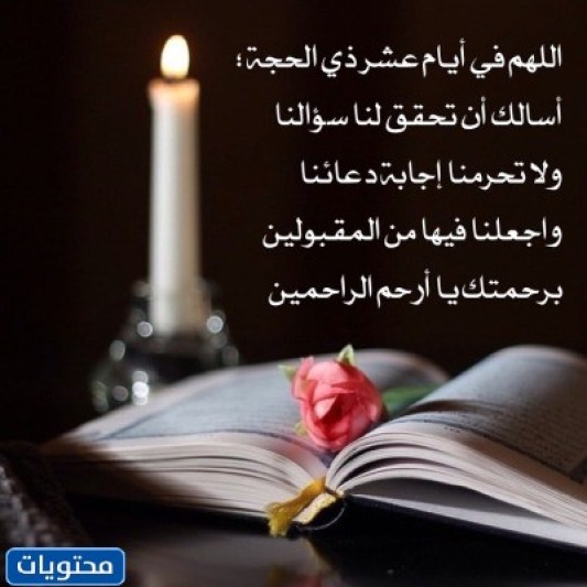 صور ادعية العشر الاوائل من ذي الحجة