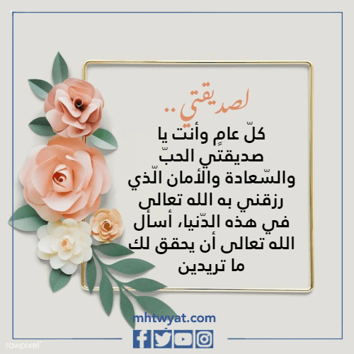 كلام جميل مع الصور لصديقي في عيد ميلاده 2023