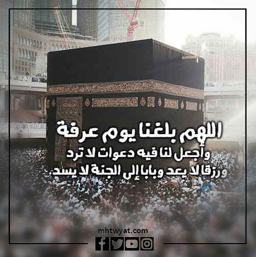 صور اللهم بلغنا اليوم العاشر من ذي الحجة ويوم عرفة