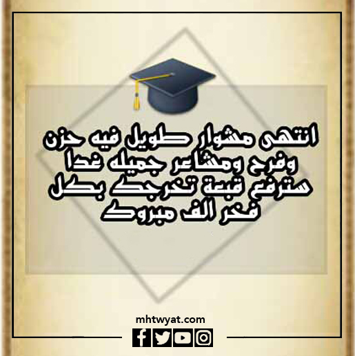صور تهنئة التخرج