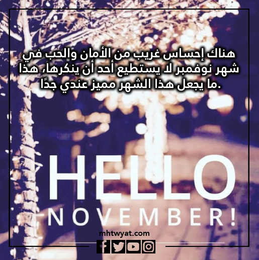 صور اجمل ما قيل عن شهر نوفمبر