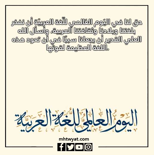 صور وأقوال عن اليوم العالمي للغة العربية