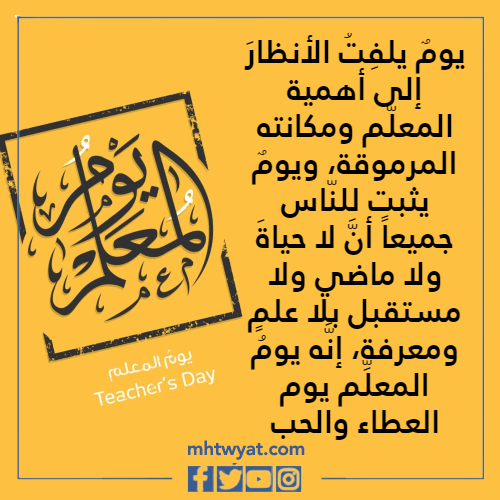 تحدث عن يوم المعلم 2022 بالصور