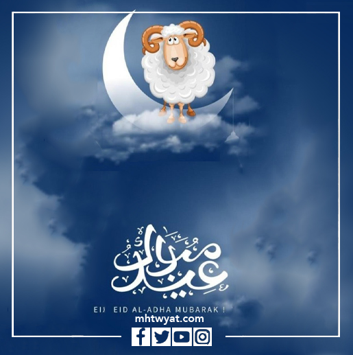 صور عيد الأضحى