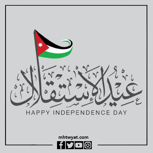 صور عيد الاستقلال الأردني