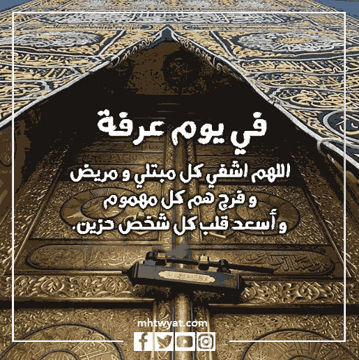 صور أفضل أدعية يوم عرفة 2022