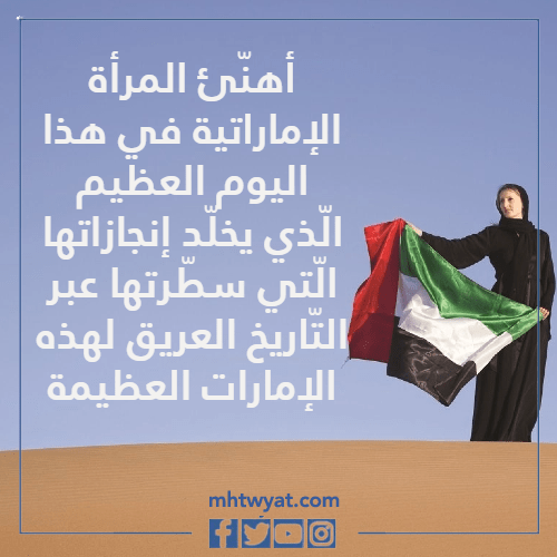 عبارات عن يوم المرأة الإماراتية بالصور