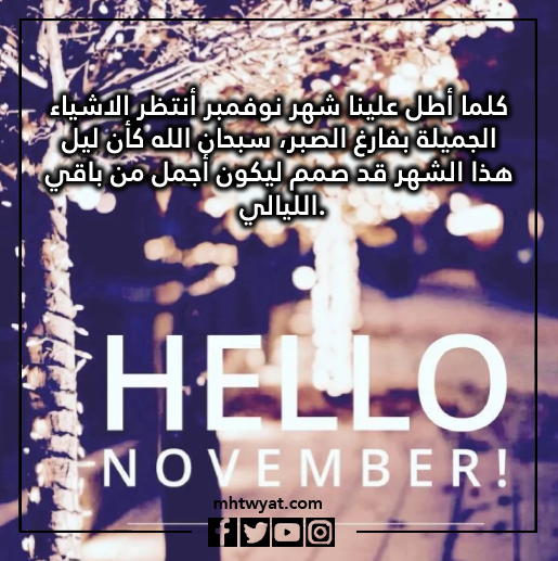 صور اجمل ما قيل عن شهر نوفمبر