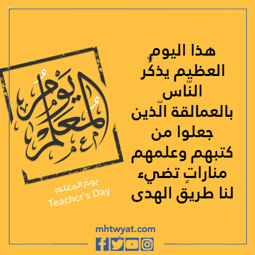 تحدث عن يوم المعلم 2022 بالصور