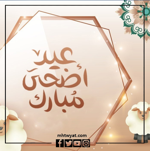 صور عيد الأضحى