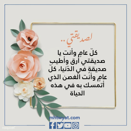 كلمات جميلة لصديقتي بالصور في عيد ميلادها عام 2023