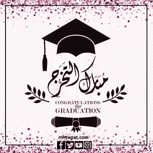 صور تهنئة التخرج